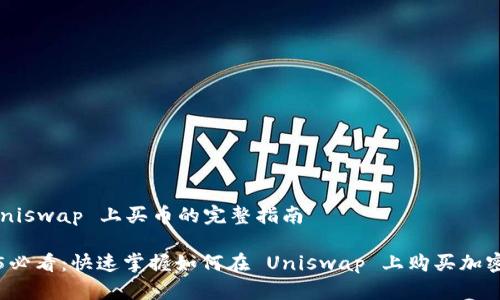在 Uniswap 上买币的完整指南

2025必看：快速掌握如何在 Uniswap 上购买加密货币