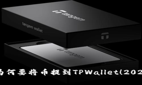 立即了解为何要将币提到TPWallet！2025必看指南