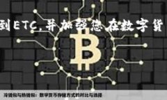 如何在TPWallet中找到ETC：一步一步的指导在数字货