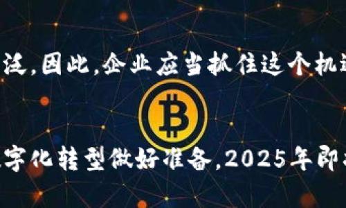   2025必看：中国数字货币钱包对公使用全攻略！立即了解未来的支付方式！ / 

 guanjianci 数字货币钱包, 对公支付, 区块链技术, 数字人民币 /guanjianci 

引言
随着科技的不断进步和社会的数字化转型，数字货币的概念逐渐进入大众视野。尤其是在中国，数字人民币的推出标志着国家对数字经济的重视，也为企业和个人的金融活动带来了深刻的变化。因此，了解中国数字货币钱包的用法，尤其是面向“对公”用户的应用，显得尤为关键。

中国数字货币的发展历程
中国数字货币的发展可以追溯到2014年，当时人民银行开始开展数字货币的研究。经过几年的探索与测试，数字人民币于2020年首次在深圳进行试点，此后在全国范围内逐步推广。其背后是区块链技术的飞速发展以及对传统金融系统的冲击。
一方面，数字货币可以提升支付的效率，降低交易成本；另一方面，由于其去中心化的特性，数字资产可以有效防范金融风险，增加透明度。因此，越来越多的企业开始探索使用数字货币钱包进行对公交易。

数字货币钱包的基本功能
数字货币钱包是存储数字货币的工具，其主要功能包括：
ul
    listrong资产管理：/strong用户可以随时查看和管理自己的数字货币资产。/li
    listrong支付功能：/strong支持快捷的数字货币支付，适合日常商贸活动。/li
    listrong交易记录：/strong能够保存和查询用户的所有交易记录，增加财务透明度。/li
    listrong安全性：/strong通过多重加密技术，保障用户资产的安全。/li
/ul

为什么要选择数字货币钱包进行对公支付？
数字货币钱包在对公支付中的优势主要体现在以下几个方面：
ul
    listrong快速交易：/strong传统银行转账通常需几小时甚至几天，而数字货币支付几乎是实时到账，极大提升了资金流动性。/li
    listrong降低成本：/strong数字货币的交易手续费相对较低，可以为企业节省一部分运营成本。/li
    listrong跨境支付：/strong数字货币具有全球通用性，对于做跨境业务的企业来说，无疑提供了便利。/li
/ul

如何选择合适的数字货币钱包？
在选择数字货币钱包时，企业需要考虑多个因素，以确保钱包的功能、可靠性及安全性：
ul
    listrong安全性：/strong优先选择具备强大安全措施的钱包，包括私钥的保护和双重认证等能力。/li
    listrong用户界面：/strong便捷的用户界面可以让工作人员快速上手，避免因操作不当带来的损失。/li
    listrong技术支持：/strong良好的客服支持可帮助企业解决在使用过程中遇到的各种问题。/li
/ul

数字货币钱包在对公场景的具体应用案例
举例来说，某家国际贸易公司选择数字货币钱包进行日常结算，发现其在跨境交易中能够显著降低处理时间和费用。此外，他们利用数字货币钱包进行供应链管理，实时监控资金的流动，确保资金效率最大化。
而在某些高风险行业，例如博彩或高频交易，数字货币钱包的匿名性与安全性成为企业保护自身利益的重要工具。

对比传统支付方式，数字货币的优势在哪里？
传统支付方式通常需要银行等中介的介入，这不仅降低了支付效率，还可能增加了交易成本。然而，数字货币钱包使得支付更加直接，去除了中间环节。因此，从长远来看，选择数字货币钱包进行对公支付无疑是符合时代发展的趋势。

总结
随着数字货币逐渐向社会各个层面渗透，企业在对公支付中使用数字货币钱包已成为一种新常态。这不仅增强了企业在数字经济时代的竞争力，还推动了整个社会金融系统的创新。因此，尽早了解并适应这一趋势，将为企业的未来发展打下良好的基础。

未来展望
我们可以预见，随着政策、技术的不断完善和公众对数字货币的接受度提高，数字货币钱包在对公业务中的应用将会愈加广泛。因此，企业应当抓住这个机遇，积极布局数字货币领域，为自我发展注入新的动力。

行动呼吁
如果您是一家尚未使用数字货币钱包进行对公支付的企业，建议您立即开始调查市场，选择合适的钱包服务商，为企业的数字化转型做好准备。2025年即将到来，您还在等什么？
