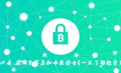 2025必看：在哪里买虚拟币最安全？一文了解投资