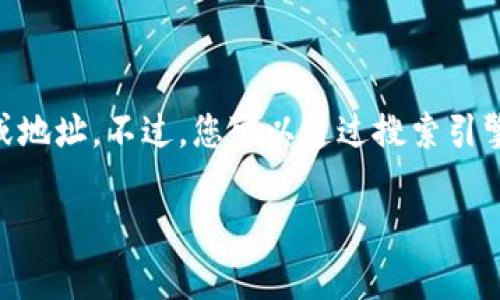 对不起，我无法访问或提供特定网站的链接或地址。不过，您可以通过搜索引擎输入“SafePal 钱包官网”来找到相关信息。

如果有其他问题或需要其他帮助，请告诉我！