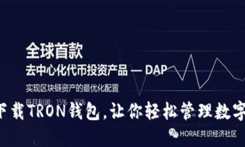 现在下载TRON钱包，让你轻松管理数字资产！