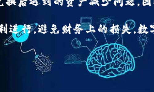 关于“tpwallet兑换后钱变少了”的问题，可能有多个原因导致这种情况。下面将对此进行详细的分析和解说。

tpwallet是什么？
tpwallet是一款数字钱包应用，它支持多种数字货币的存储和交易功能。用户可以通过其平台进行加密货币的买卖、兑换以及管理。这种技术使得数字资产的使用变得更加方便，吸引了众多用户。

为何在tpwallet兑换后出现本金减少的现象？
在使用tpwallet进行货币兑换时，用户可能会发现兑换后余额似乎少于预期，这种情况可能是由以下几个原因造成的：

1. 交易费用
无论在哪个数字钱包或交易平台上进行交易，通常都会收取一定的交易费用。tpwallet在兑换时可能会收取一定比例的手续费。这是平台运营的一部分，对于用户来说，这是必须考虑的因素。如果用户在兑换前没有仔细查阅这些费用信息，就很有可能会感到惊讶。

2. 汇率波动
数字货币市场的汇率波动极大，兑换时的实时汇率可能会与用户预期的汇率有差异。这种情况下，用户可能会在兑换后发现自己的资产数量减少，尤其是在波动较大的市场环境中。

3. 最低交易限制
部分数字钱包在兑换小额数字货币时会设定最低交易限制，若用户希望兑换的金额小于这一限制，兑换可能会无法完成或者相应的交易金额会以某种方式减少，最终导致余额减小。

4. 错误操作或信息误解
另外，用户在操作时可能会遇到一些技术问题，或者对于平台的操作流程理解不够清晰，比如在输入兑换金额时数字错误、重复兑换等情况，这些都会导致用户的账户余额出现意外的变动。

如何避免“兑换后钱变少”的情况？
为了避免在tpwallet兑换后出现不必要的损失，用户可以采取以下几种措施：

1. 仔细阅读交易条款和费用说明
在进行任何交易之前，用户应仔细阅读相关的服务条款，尤其是交易费用和手续费的详细说明。了解这些信息可以帮助用户做出更明智的决策。

2. 关注汇率变化
在进行兑换操作时，用户应及时关注实时汇率变化，尽量选择在汇率相对稳定的情况下进行兑换。这可以尽量减少因为汇率波动带来的损失。

3. 做好交易记录
用户应保留每一次交易的记录，包括兑换金额、时间和交易费用等，便于后期查询和核对。如果出现问题，也能够快速找到原因。

4. 寻求客服帮助
在遇到疑问时，用户可以随时联系tpwallet的客服寻求帮助。优质的客户服务系统可以提供专业的支持，帮助用户迅速解决问题。

总结
通过对“tpwallet兑换后钱变少了”的深入分析，我们了解到，交易费用、汇率波动、最低交易限制以及操作失误都有可能导致用户在兑换后遇到的资产减少问题。因此，用户在进行数字货币交易时，务必保持警惕，仔细了解平台的各种信息，只有这样才能更好地管理自己的数字资产，保障财务安全。

希望每位用户都能通过以上的分析与建议，找到适合自己的管理方式，确保在tpwallet及其他数字钱包平台上的每一次交易都能顺利进行，避免财务上的损失。数字货币的世界丰富多彩，愈加技术化的金融工具让我们可以更自由地进行投资与交易，同时也伴随着一定的风险，需要仔细应对。

tpwallet, 兑换, 数字货币, 交易费用/guanjianci
现在就了解：tpwallet兑换后为何会钱变少的原因与解决之道