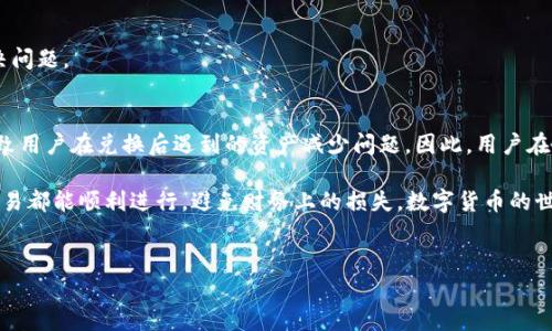 关于“tpwallet兑换后钱变少了”的问题，可能有多个原因导致这种情况。下面将对此进行详细的分析和解说。

tpwallet是什么？
tpwallet是一款数字钱包应用，它支持多种数字货币的存储和交易功能。用户可以通过其平台进行加密货币的买卖、兑换以及管理。这种技术使得数字资产的使用变得更加方便，吸引了众多用户。

为何在tpwallet兑换后出现本金减少的现象？
在使用tpwallet进行货币兑换时，用户可能会发现兑换后余额似乎少于预期，这种情况可能是由以下几个原因造成的：

1. 交易费用
无论在哪个数字钱包或交易平台上进行交易，通常都会收取一定的交易费用。tpwallet在兑换时可能会收取一定比例的手续费。这是平台运营的一部分，对于用户来说，这是必须考虑的因素。如果用户在兑换前没有仔细查阅这些费用信息，就很有可能会感到惊讶。

2. 汇率波动
数字货币市场的汇率波动极大，兑换时的实时汇率可能会与用户预期的汇率有差异。这种情况下，用户可能会在兑换后发现自己的资产数量减少，尤其是在波动较大的市场环境中。

3. 最低交易限制
部分数字钱包在兑换小额数字货币时会设定最低交易限制，若用户希望兑换的金额小于这一限制，兑换可能会无法完成或者相应的交易金额会以某种方式减少，最终导致余额减小。

4. 错误操作或信息误解
另外，用户在操作时可能会遇到一些技术问题，或者对于平台的操作流程理解不够清晰，比如在输入兑换金额时数字错误、重复兑换等情况，这些都会导致用户的账户余额出现意外的变动。

如何避免“兑换后钱变少”的情况？
为了避免在tpwallet兑换后出现不必要的损失，用户可以采取以下几种措施：

1. 仔细阅读交易条款和费用说明
在进行任何交易之前，用户应仔细阅读相关的服务条款，尤其是交易费用和手续费的详细说明。了解这些信息可以帮助用户做出更明智的决策。

2. 关注汇率变化
在进行兑换操作时，用户应及时关注实时汇率变化，尽量选择在汇率相对稳定的情况下进行兑换。这可以尽量减少因为汇率波动带来的损失。

3. 做好交易记录
用户应保留每一次交易的记录，包括兑换金额、时间和交易费用等，便于后期查询和核对。如果出现问题，也能够快速找到原因。

4. 寻求客服帮助
在遇到疑问时，用户可以随时联系tpwallet的客服寻求帮助。优质的客户服务系统可以提供专业的支持，帮助用户迅速解决问题。

总结
通过对“tpwallet兑换后钱变少了”的深入分析，我们了解到，交易费用、汇率波动、最低交易限制以及操作失误都有可能导致用户在兑换后遇到的资产减少问题。因此，用户在进行数字货币交易时，务必保持警惕，仔细了解平台的各种信息，只有这样才能更好地管理自己的数字资产，保障财务安全。

希望每位用户都能通过以上的分析与建议，找到适合自己的管理方式，确保在tpwallet及其他数字钱包平台上的每一次交易都能顺利进行，避免财务上的损失。数字货币的世界丰富多彩，愈加技术化的金融工具让我们可以更自由地进行投资与交易，同时也伴随着一定的风险，需要仔细应对。

tpwallet, 兑换, 数字货币, 交易费用/guanjianci
现在就了解：tpwallet兑换后为何会钱变少的原因与解决之道