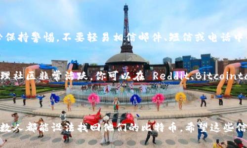 找到以前的比特币账号可能涉及几个步骤，尤其是如果你忘记了密码或丢失了钱包文件。以下是一个详细的指南，帮助你找回以前的比特币账号。

1. 确定你的比特币钱包类型
首先，你需要确认你使用的比特币钱包类型。比特币钱包主要分为三种类型：热钱包（在线钱包）、冷钱包（离线钱包）和纸钱包。了解你的钱包类型将帮助你更好地找到找回账号的方法。

2. 恢复热钱包账号
如果你使用的是热钱包，例如 Coinbase、Binance 或其他在线平台，可以通过以下方式找回账号：
ul
    listrong邮箱恢复：/strong访问你使用的服务的登录页面，选择“忘记密码”选项。大多数平台会通过你注册时所用的邮箱发送验证码或重置链接。/li
    listrong身份验证：/strong有些平台要求进行身份验证，例如上传身份证明文件，确认你的身份后才能重设密码。/li
    listrong联系客户支持：/strong如果你无法通过以上方式找回账号，可以尝试联系平台的客户支持。他们可能会要求你提供一些信息以验证你的身份。/li
/ul

3. 恢复冷钱包账号
如果你使用的是冷钱包，取回比特币账号的步骤如下：
ul
    listrong检查备份： /strong冷钱包通常会有种子短语或私人密钥。如果你当初备份了这些信息，现在可以通过相应的钱包软件重新导入这些信息，以恢复你的资金。/li
    listrong尝试不同设备：/strong你可以在不同的设备上下载和安装钱包软件，有时你可能会找到此前备份的文件或信息。/li
    listrong使用恢复工具：/strong有些冷钱包支持特定的恢复工具，比如 Electrum 等，通过你的助记词或私钥来恢复。/li
/ul

4. 找回纸钱包中的比特币
如果你使用纸钱包存储比特币，找回账号的步骤包括：
ul
    listrong找到纸钱包：/strong首先，你需要找到纸钱包上的私钥或二维码。这是恢复比特币资产的关键。/li
    listrong导入私钥：/strong在任何支持导入私钥的钱包应用中输入你的私钥。有些钱包应用允许你直接扫描纸上的二维码，这样就能简单快捷地找到你的比特币。/li
/ul

5. 如何保护你的比特币账号
一旦找回你的比特币账号，你需要采取预防措施以保护它。在这里，有几点建议：
ul
    listrong定期备份：/strong定期备份你的钱包，确保备份保存在安全的地方，例如USB闪存驱动器或外部硬盘。/li
    listrong避免共享私钥：/strong永远不要将你的私钥和恢复短语与任何人分享，因为那样会让你的比特币处于风险之中。/li
    listrong使用双重验证：/strong如果你的钱包或交易所支持双重验证功能，务必开启，以增加安全性。/li
/ul

6. 当心诈骗
在找回比特币账号的过程中，互联网中充斥着许多诈骗。在寻求帮助时，请务必保持警惕。不要轻易相信邮件、短信或电话中的声称是“官方支持”的消息。如果有人要求你的私钥或个人信息，要坚决拒绝。

7. 参考更多资源
如果你仍面临困难，建议查看一些资源和社区以获得帮助。比特币的使用和管理社区非常活跃，你可以在 Reddit、Bitcointalk、Telegram 等平台找到相关讨论和支持。

hr

寻找和恢复比特币账号的过程可能会耗费时间和精力，但通过上述步骤，大多数人都能设法找回他们的比特币。希望这些信息能帮助你顺利找回你的比特币账号！