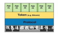2025必看：掌握区块链钱包连接数的重要性，立即
