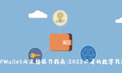 立即了解TPWallet内互转操作指南：2025必看的数字钱包使用技巧