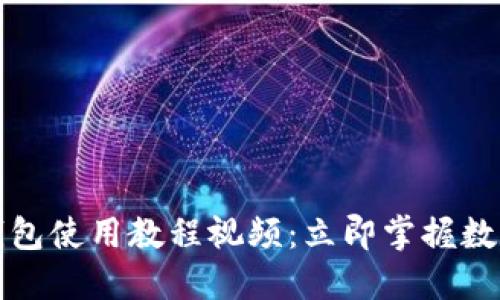 2023年小狐狸钱包使用教程视频：立即掌握数字钱包操作技巧！