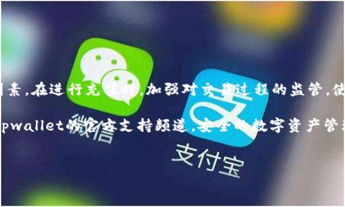 tpwallet充值的安全性与使用指南

近年来，随着数字货币和区块链技术的飞速发展，越来越多的人开始使用各种数字钱包来管理和交易他们的资产。其中，tpwallet作为一款备受欢迎的数字资产管理工具，吸引了不少用户的关注。那么，tpwallet是否可以充值？充值过程的安全性又如何呢？本文将对这些问题进行全面分析。

tpwallet的基本功能介绍

tpwallet是一款多功能的数字资产钱包，用户可以通过它进行数字货币的存储、发送和接收。此外，tpwallet每隔一段时间会更新其系统，以确保用户拥有最新的功能特性与安全保障。

它支持多种加密货币的存储，包括但不限于比特币、以太坊、莱特币等。这种多元化的支持使得tpwallet成为一个相对灵活的选择，能够满足不同用户的需求。不过在享受这些便利之前，用户应对钱包的使用安全性有充分的认识。

tpwallet的充值方式

用户可以通过多种方式为tpwallet充值，包括直接转账、自助充值机以及通过交易所提币等。其中，直接转账是一种最常见的充值方式，用户只需将数字货币从其他钱包或交易所发送到tpwallet的地址即可。此外，一些第三方支付平台也允许用户通过法币购买加密货币，并直接存入他们的tpwallet账户。

不论选择哪种方式进行充值，用户需要确保所使用的渠道是安全可靠的。这包括确认接收地址的准确性、使用官方渠道进行充值、以及避免在公共Wi-Fi环境下进行交易等。

充值安全性分析

关于充值的安全性，用户需关注几个关键因素。首先是钱包本身的安全性。tpwallet采用了多重加密和风控措施，以保护用户的账户安全。这些措施包括但不限于私钥的加密存储、二次身份验证等。这些安全特性可以有效降低账户被攻击的风险。

然虽然tpwallet在安全性方面表现优异，但用户仍需提高警惕。骗子和网络攻击者通常会利用用户的意识盲点进行诈骗或盗窃。因此，用户在充值时务必保持警觉，定期检查账户活动，若发现异常立即采取措施。

如何确保安全充值

为了确保安全充值，用户可以采取以下几种措施：

ol
    listrong确认收款地址：/strong每次进行充值时，务必核对钱包地址，确保没有被恶意软件篡改。/li
    listrong使用官方渠道：/strong尽量通过tpwallet的官网或官方推荐的交易所进行充值，避免使用不明平台，以防止钓鱼网站。/li
    listrong启用双重身份验证：/strong如果tpwallet支持双重身份验证，强烈建议用户开启，以增加账户的安全层级。/li
    listrong定期换密码：/strong设置一个强密码，并定期更新，降低密码被破解的风险。/li
/ol

使用tpwallet的优势及其他提示

使用tpwallet的一个显著优势是其用户友好的界面，使新手用户能够轻松上手。此外，tpwallet还提供实时的市场信息，帮助用户更好地掌握资产动态。然而，尽管tpwallet本身有着优良的安全措施，用户的安全意识同样重要。因此，以下是一些额外的提示：

ul
    listrong保持软件更新：/strong定期更新钱包应用程序，以确保获得最新的安全补丁和功能。/li
    listrong备份私钥：/strong务必将私钥妥善备份在安全的地方，防止数据丢失。/li
    listrong避免透露个人信息：/strong不与他人分享个人信息或私钥，以防诈骗。/li
/ul

总结

综上所述，tpwallet支持充值，并且在安全性上采取了诸多防护措施，保护用户的资产安全。然而，用户自身的安全意识也是关键因素。在进行充值时，加强对交易过程的监管，使用安全的渠道，可以有效降低潜在风险。因此，用户不仅要利用tpwallet的多样化功能，更要教育自己如何保护自我的资产安全。

希望本文能够帮助您更好地理解tpwallet的充值安全性。如果您有其他问题或者需要更多信息，请随时查询相关资源，或者访问tpwallet的官方支持频道。安全的数字资产管理是我们每一位用户的责任。

tpwallet, 充值, 数字钱包, 安全性/guanjianci
tpwallet充值安全大揭秘：2025必看指南!