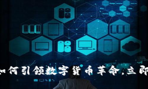 2025必看：TPWallet如何引领数字货币革命，立即了解未来金融的趋势！