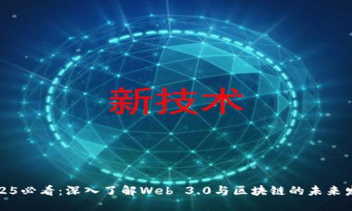 2025必看：深入了解Web 3.0与区块链的未来发展