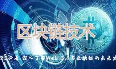 2025必看：深入了解Web 3.0与区块链的未来发展