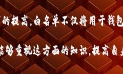 在加密货币和区块链领域，＂TP钱包白名单＂通常
