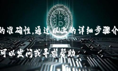 将BNB（币安币）转入TPWallet的过程其实并不复杂，但需要确保了解每一个步骤。下面是详细的操作步骤，帮助你完成BNB向TPWallet的转移。

步骤一：获取TPWallet地址
首先，打开你的TPWallet应用，点击“钱包”选项。然后，选择BNB或币安智能链作为你的资产。在这里，你会看到“接收”或“充值”的选项。点击后，TPWallet会生成一个唯一的接收地址。这是你需要记住的，因为你将从其他平台将BNB发送到这个地址。

步骤二：登录币安账户
接下来，打开你的币安账户。如果你还没有账户，需先注册一个。在你登录后，找到钱包选项，并选择“现货钱包”。在现货钱包中，查找你的BNB余额。

步骤三：发起提币操作
在现货钱包界面，找到BNB，并点击“提币”或“提现”按钮。系统会要求你输入转账信息，包括接收地址和提币数量。确保你输入的是TPWallet提供的地址，这里非常关键，因为一旦发送到错误的地址，资产将无法找回。

步骤四：输入提币信息
在提币页面，输入你想要转移的BNB数量。在这个过程中，币安还会显示手续费信息，你需要确认是否接受这个手续费。在此之后，检查你的接收地址是否正确，确保没有输入错误。然后，点击“提交”或“确认”进行下一步。

步骤五：安全验证
为保证帐户安全，币安通常会要求进行安全验证。这可能包括通过手机验证、邮箱验证或者2FA验证等方式。在这一过程中，请确保按照提示完成所有步骤。一旦完成，你的BNB就会被提取到TPWallet。

步骤六：等待确认
提交提币请求后，系统通常会显示处理状态。在大多数情况下，BNB提现处理速度很快，但在繁忙时段可能会稍有延迟。你可以在TPWallet中刷新页面，查看BNB是否到账。根据区块链的确认时间，到账时间可能会有所不同，通常在几分钟到几十分钟内。

步骤七：查看余额
最后，一旦你的提币交易被确认，TPWallet中的BNB余额会更新。你可以在钱包首页查看你的BNB资产。如果没有显示，请检查网络连接，或稍后再刷新。

小贴士与注意事项
在进行数字货币的转移时，请务必谨慎对待，以下是一些小贴士：
ul
  li始终确保使用准确的接收地址，以防止资产丢失。/li
  li建议先试着转移少量BNB，确认一切正常后再转移较大金额。/li
  li留意提现手续费，不同时间和不同额度的提现手续费可能不同。/li
  li保持对市场情况的关注，避免在市场波动较大时进行交易。/li
/ul

总结
将BNB转入TPWallet的过程相对简单，只需要几个步骤即可完成。但是，在转币时一定要特别小心，确保信息的准确性。通过以上的详细步骤介绍，相信你已经掌握了如何将BNB转入TPWallet。祝你在数字货币投资的旅程中顺利，安全!

希望以上信息能够帮助你成功将BNB转移到TPWallet。如果你还有其他疑问或需要进一步了解的内容，随时可以发问或寻求帮助。