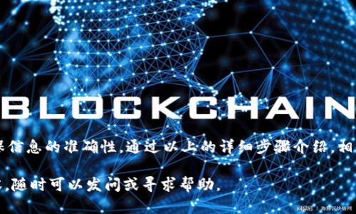 将BNB（币安币）转入TPWallet的过程其实并不复杂，但需要确保了解每一个步骤。下面是详细的操作步骤，帮助你完成BNB向TPWallet的转移。

步骤一：获取TPWallet地址
首先，打开你的TPWallet应用，点击“钱包”选项。然后，选择BNB或币安智能链作为你的资产。在这里，你会看到“接收”或“充值”的选项。点击后，TPWallet会生成一个唯一的接收地址。这是你需要记住的，因为你将从其他平台将BNB发送到这个地址。

步骤二：登录币安账户
接下来，打开你的币安账户。如果你还没有账户，需先注册一个。在你登录后，找到钱包选项，并选择“现货钱包”。在现货钱包中，查找你的BNB余额。

步骤三：发起提币操作
在现货钱包界面，找到BNB，并点击“提币”或“提现”按钮。系统会要求你输入转账信息，包括接收地址和提币数量。确保你输入的是TPWallet提供的地址，这里非常关键，因为一旦发送到错误的地址，资产将无法找回。

步骤四：输入提币信息
在提币页面，输入你想要转移的BNB数量。在这个过程中，币安还会显示手续费信息，你需要确认是否接受这个手续费。在此之后，检查你的接收地址是否正确，确保没有输入错误。然后，点击“提交”或“确认”进行下一步。

步骤五：安全验证
为保证帐户安全，币安通常会要求进行安全验证。这可能包括通过手机验证、邮箱验证或者2FA验证等方式。在这一过程中，请确保按照提示完成所有步骤。一旦完成，你的BNB就会被提取到TPWallet。

步骤六：等待确认
提交提币请求后，系统通常会显示处理状态。在大多数情况下，BNB提现处理速度很快，但在繁忙时段可能会稍有延迟。你可以在TPWallet中刷新页面，查看BNB是否到账。根据区块链的确认时间，到账时间可能会有所不同，通常在几分钟到几十分钟内。

步骤七：查看余额
最后，一旦你的提币交易被确认，TPWallet中的BNB余额会更新。你可以在钱包首页查看你的BNB资产。如果没有显示，请检查网络连接，或稍后再刷新。

小贴士与注意事项
在进行数字货币的转移时，请务必谨慎对待，以下是一些小贴士：
ul
  li始终确保使用准确的接收地址，以防止资产丢失。/li
  li建议先试着转移少量BNB，确认一切正常后再转移较大金额。/li
  li留意提现手续费，不同时间和不同额度的提现手续费可能不同。/li
  li保持对市场情况的关注，避免在市场波动较大时进行交易。/li
/ul

总结
将BNB转入TPWallet的过程相对简单，只需要几个步骤即可完成。但是，在转币时一定要特别小心，确保信息的准确性。通过以上的详细步骤介绍，相信你已经掌握了如何将BNB转入TPWallet。祝你在数字货币投资的旅程中顺利，安全!

希望以上信息能够帮助你成功将BNB转移到TPWallet。如果你还有其他疑问或需要进一步了解的内容，随时可以发问或寻求帮助。