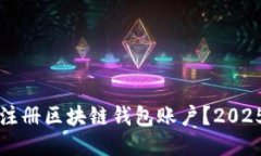 如何立即注册区块链钱包账户？2025必看指南