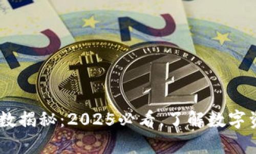 币圈LP持币人数揭秘：2025必看，了解数字资产背后的魔力