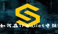 立即了解如何在TPWallet中销毁垃圾币！