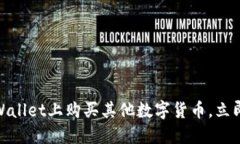 2025必看：如何在TPWallet上购买其他数字货币，立