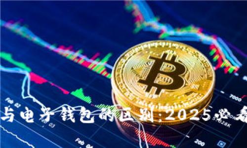 数字货币与电子钱包的区别：2025必看全面分析