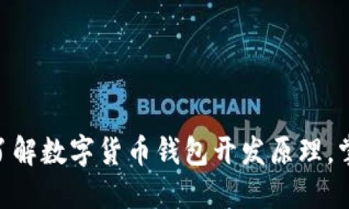 2025必看：深入了解数字货币钱包开发原理，掌握未来金融趋势