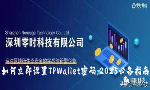 如何立即设置TPWallet密码：2025必备指南