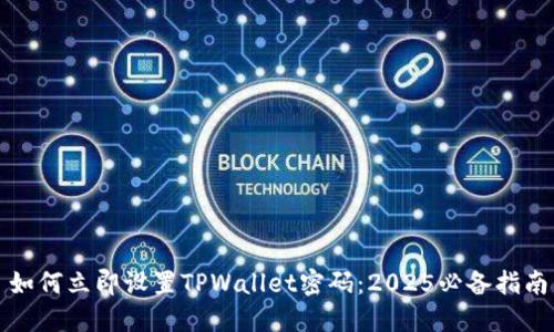 如何立即设置TPWallet密码：2025必备指南