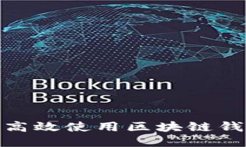 2025必看：如何高效使用区块链钱包进行货币收发