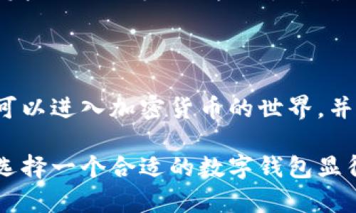 TPWallet 是一个去中心化的数字钱包，主要用于存储和管理多种数字货币。一些用户可能会问，苹果设备是否可以使用 TPWallet？答案是肯定的。无论是 iPhone 还是 iPad，用户都可以轻松地在苹果设备上下载和使用 TPWallet 应用。以下是一些详细信息，帮助用户更好地理解在苹果设备上使用 TPWallet 的细节。

TPWallet 的功能和特点

TPWallet 提供了一系列实用的功能，使其成为一个值得信赖的数字钱包选择。首先，该钱包支持多种加密货币，用户可以在一个平台上管理不同的资产。此外，TPWallet 还强调了安全性，采用了高级加密技术，确保用户的私人密钥和交易信息得到保护。

另一个显著的特点是用户友好的界面。TPWallet 设计简洁易用，即使是加密货币新手也能快速上手。这意味着用户可以方便地进行买卖、转账和查看交易记录，而无需深入学习复杂的技术知识。

在苹果设备上下载 TPWallet

使用 TPWallet 非常简单，用户只需要访问 App Store 搜索 