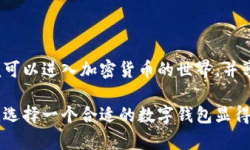 TPWallet 是一个去中心化的数字钱包，主要用于存储和管理多种数字货币。一些用户可能会问，苹果设备是否可以使用 TPWallet？答案是肯定的。无论是 iPhone 还是 iPad，用户都可以轻松地在苹果设备上下载和使用 TPWallet 应用。以下是一些详细信息，帮助用户更好地理解在苹果设备上使用 TPWallet 的细节。

TPWallet 的功能和特点

TPWallet 提供了一系列实用的功能，使其成为一个值得信赖的数字钱包选择。首先，该钱包支持多种加密货币，用户可以在一个平台上管理不同的资产。此外，TPWallet 还强调了安全性，采用了高级加密技术，确保用户的私人密钥和交易信息得到保护。

另一个显著的特点是用户友好的界面。TPWallet 设计简洁易用，即使是加密货币新手也能快速上手。这意味着用户可以方便地进行买卖、转账和查看交易记录，而无需深入学习复杂的技术知识。

在苹果设备上下载 TPWallet

使用 TPWallet 非常简单，用户只需要访问 App Store 搜索 