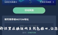 2025必看：如何立即设置区块链网页钱包接口，让