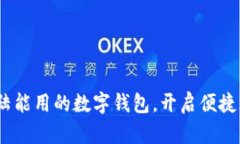 2025必看：大陆能用的数字钱包，开启便捷支付的