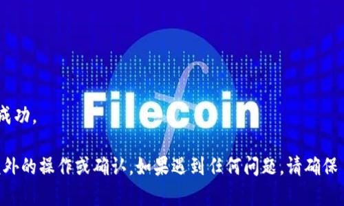 要在 TPWallet 中授权并刷新页面，可以按照以下步骤进行操作：

1. **打开 TPWallet**：
   首先，请确保您已经在浏览器中安装并打开了 TPWallet 插件。

2. **访问您需要授权的网站**：
   打开您希望与 TPWallet 进行交互的去中心化应用 (DApp) 网站。

3. **点击连接钱包**：
   在 DApp 网站上，寻找“连接钱包”或“授权”等相关按钮，并点击。通常，这个按钮会在页面的右上角或显著位置。

4. **选择 TPWallet**：
   在弹出的钱包选择窗口中，选择 TPWallet。此时，您可能会被要求确认连接。

5. **授权请求**：
   此时，TPWallet 会弹出一个授权请求窗口。在此窗口中，您需要确认授予网站访问您钱包的权限。请仔细检查请求的信息，然后点击“确认”或“授权”。

6. **页面刷新**：
   授权完成后，您需要刷新页面以确保 DApp 识别到您的钱包连接。您可以通过以下几种方式刷新页面：
   - 使用浏览器的刷新按钮（通常是页面顶部的圆形箭头图标）。
   - 在键盘上按 `F5` 键进行刷新。
   - 右键点击页面空白处，选择“刷新”选项。

7. **确认连接**：
   刷新页面后，您应该能够看到 DApp 显示您的钱包地址或余额，确认连接成功。

每个 DApp 的具体流程可能有所不同，因此在某些情况下，可能还需要进行额外的操作或确认。如果遇到任何问题，请确保 TPWallet 插件是最新版本，或者查看该 DApp 的帮助文档以获取更多支持。