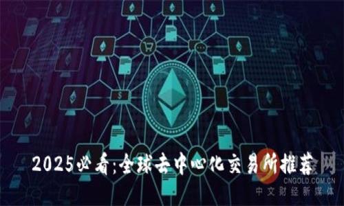 2025必看：全球去中心化交易所推荐