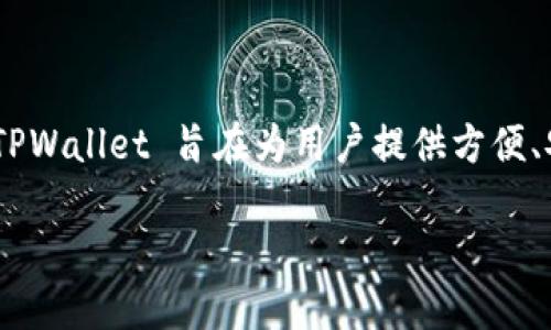 TPWallet 是一个多链的钱包，主要支持多种区块链网络，包括以太坊（Ethereum）、波场（Tron）、EOS 等。TPWallet 旨在为用户提供方便、安全的资产管理服务，用户可以通过 TPWallet 轻松管理不同链上的数字资产，同时享受跨链操作的便利。

如果你需要更多关于 TPWallet 的功能、特点或使用指南，可以告诉我，我会很乐意提供更多信息!