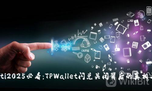 biatoti2025必看：TPWallet闪兑关闭背后的真相与分析