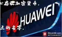 在选择区块链钱包的名字时，可以考虑以下几个