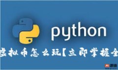 2025年必看！虚拟币怎么玩？立即掌握全方位教程