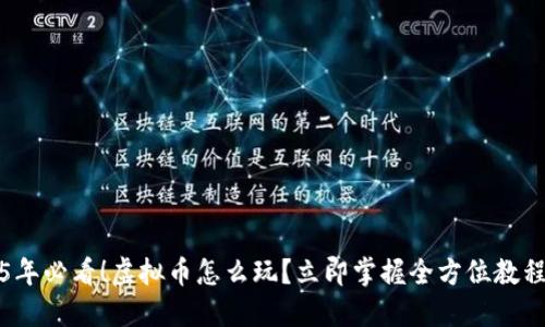 2025年必看！虚拟币怎么玩？立即掌握全方位教程图解