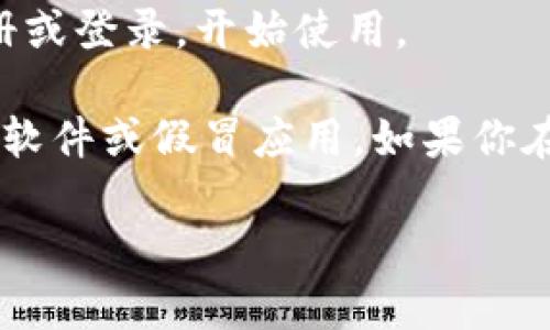 下载TPWallet官网应用程序的步骤如下：

1. **访问官方网站**：首先，确保你访问的是TPWallet的官方网站，以获取最新和安全的下载链接。你可以通过搜索引擎输入“TPWallet官网”进行查找。

2. **选择下载链接**：在官网首页上，通常会有显著的“下载”按钮或链接。点击这个链接会引导你到下载页面。

3. **选择适合的版本**：TPWallet可能提供多个版本，例如针对Android、iOS和PC的不同版本。根据你的设备类型选择相应的版本进行下载。

4. **下载和安装**：
   - 对于**Android用户**，通常会提供APK文件的下载链接。下载APK文件后，确保在设备的设置中启用“未知来源”，然后点击下载的文件进行安装。
   - 对于**iOS用户**，可能会直接引导你到App Store，在那里你可以点击“获取”按钮进行下载安装。
   - 对于**PC用户**，下载后按提示进行安装。

5. **注册登录**：安装完成后，打开TPWallet应用，按照提示进行注册或登录，开始使用。

注意：在下载应用程序时，请确保只从官方渠道下载，以防下载到恶意软件或假冒应用。如果你在官网上找不到下载链接，建议你联系TPWallet的支持团队寻求帮助。

希望这能帮助你顺利下载TPWallet的官网应用！