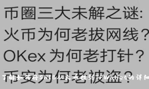 立即了解如何将SHIB从火币提到TPWallet的详细指南
