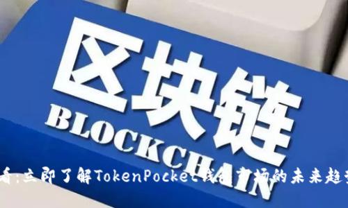 2025必看：立即了解TokenPocket钱包市场的未来趋势与机会
