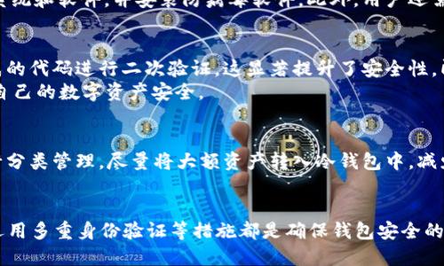 区块链钱包的安全性：2025必看指南

区块链, 钱包安全, 加密货币, 数字资产/guanjianci

引言
在当今数字货币迅猛发展的时代，区块链钱包已成为每一位投资者和数字货币持有者不可或缺的一部分。然而，伴随着数字资产的价值提升，钱包的安全性问题日益成为人们关注的焦点。许多人常常好奇：为什么钱包的安全性如此重要？如何确保自己的数字资产不受损失？本文将深入探讨区块链钱包的安全性，帮助你了解如何在2025年及以后保护自己的数字资产。

区块链钱包的基本概念
在分析钱包的安全性之前，我们首先需要明确区块链钱包的基本概念。区块链钱包可以被视为存放数字货币的“数字银行”，它用于接收、存储和发送加密货币。区块链钱包通常分为两大类：热钱包（在线钱包）和冷钱包（离线钱包）。热钱包便于使用，但安全性相对较低；而冷钱包虽然使用不便，但安全性高，通常被用于长期保存数字资产。

热钱包安全性分析
热钱包因其便利性受到广泛欢迎，许多用户选择在手机或计算机上安装热钱包应用。然而，这种便捷性也意味着一定程度的风险。首先，热钱包常常连接互联网，这使得它们容易受到黑客攻击。这类钱包可能会受到各种网络攻击，包括钓鱼、恶意软件和拒绝服务攻击。
此外，热钱包的安全性还受到用户操作的影响。由于许多用户对网络安全知识了解不足，往往容易成为网络犯罪分子的目标。比如，用户在输入私钥时未察觉到假冒网站，便可能遭受严重的资产损失。因此，使用热钱包时，用户需要尽量选择知名、信誉良好的钱包服务，并定期更新安全软件，从而降低安全风险。

冷钱包的优势与安全性
相比之下，冷钱包由于不连接互联网，其安全性显然更为突出。冷钱包可以是硬件钱包（如Ledger或Trezor）或纸钱包。硬件钱包将私钥保存在受保护的硬件中，通常只在需要进行交易时才连接网络，这大大降低了遭受黑客攻击的风险。此外，纸钱包是将私钥打印下来，存放在物理环境中，虽然安全，但需要额外注意防火、防水以及防遗失。
然而，冷钱包也并非完全无懈可击。如果用户不小心丢失了硬件钱包或纸钱包的持有权，数字资产也可能随之损失。因此，冷钱包的安全性还依赖于用户的备份和故障恢复能力。建议用户对冷钱包进行多重备份，并确保备份存储在不同的位置，从而降低潜在的资产丢失风险。

密码和私钥管理的重要性
在讨论区块链钱包的安全性时，密码和私钥的管理至关重要。密码作为用户身份的第一道防线，必须保证足够复杂，以降低被破解的风险。一般来说，密码应具备以下特征：长度至少为12个字符，包含字母、数字及特殊字符，并且不要使用容易被猜测的个人信息，如生日或姓名。
私钥是区块链世界中最重要的资产，它直接关系着用户的数字货币安全。因此，用户必须妥善保管自己的私钥，切勿将其保存在易被他人访问的设备或云存储中。一些用户选择将私钥转移到安全的密码管理器中，这是一个可行的方案，但依旧需要谨慎选择信誉良好的管理器。

常见的安全威胁及防范措施
在区块链钱包使用的过程中，有几种常见的安全威胁值得关注。首先是社交工程攻击，罪犯通过伪装成信任的个体（如客服）获取用户的私密信息。因此，用户在接到任何要求提供私钥或密码的请求时，应该保持高度警惕，切勿轻易透露个人信息。
其次是恶意软件的威胁。有些黑客会通过植入恶意软件来获取用户的输入信息，甚至在用户不知情的情况下进行交易。为了防范这一威胁，用户需定期更新操作系统和软件，并安装防病毒软件。此外，用户还需避免从不明来源下载应用或访问可疑网站，一旦发现异常应及时报备。

多重身份验证的优势
为了提升钱包安全性，许多区块链钱包提供了多重身份验证（2FA）的选项。这项安全措施要求用户在登录时，不仅输入密码，还需要通过手机短信或认证应用生成的代码进行二次验证。这显著提升了安全性，即使密码被泄露，黑客仍然难以进入用户的账户。
此外，一些钱包还提供硬件安全密钥（如YubiKey）作为二次验证的工具，增加了账户的防护系数。通过这种方式，用户能够构建一个更加安全的环境，进一步保障自己的数字资产安全。

定期监控与资产管理
良好的钱包安全性不仅依赖于当下的设置，还需要用户长期的维护与监控。建议用户定期检查自己的钱包活动，更新设置，并及时更改密码。此外，定期对资产进行分类管理，尽量将大额资产转入冷钱包中，减少热钱包的存放金额，从而增强整体安全性。

结论
区块链钱包的安全性是每位数字资产持有者必须重视的问题。在2025年的数字货币环境中，了解钱包的类型、强化密码和私钥管理、警惕常见的网络威胁，以及运用多重身份验证等措施都是确保钱包安全的有效手段。因此，通过不断学习与实践，用户能够更加自信地管理和保护自己的数字财富，让数字资产能够安全地伴随他们的财务旅程。
