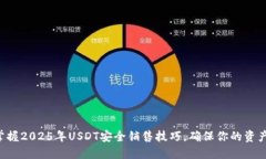 立即掌握2025年USDT安全销售技巧，确保你的资产无