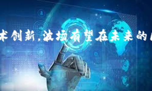 在这个快速发展的数字世界中，区块链技术已成为推动多种行业变革的关键力量。而波场（TRON）作为一种领先的区块链平台，正以其独特的功能和广泛的应用前景吸引着广泛的关注。以下划分几个段落来深入探讨波场区块链的核心概念、技术特点以及其应用案例等方面。

波场区块链的基本概念
波场区块链是由波场基金会开发的一个去中心化的区块链平台，旨在构建一个全球范围内的自由内容娱乐平台。波场的宗旨是通过去中心化的技术使得用户能够更自由地创作、分享和获得数字内容，从而革新整个互联网内容分发的方式。通过其独特的共识机制和协议内容，波场能够支持高并发的交易，同时也确保了平台的可靠性和安全性。

波场的技术特点
波场区块链采用了多项先进的技术。首先，它的共识机制为“委托权益证明”（DPoS），与传统的工作量证明（PoW）相比，DPoS的效率更高。这种机制允许用户通过投票选举代表，进而提高了验证交易的速度，并且有效降低了能源消耗。此外，波场支持智能合约的创建和执行，这使得开发者可以在平台上构建各自的应用程序，促进了生态系统的繁荣。

波场的代币TRX
波场的原生代币是TRX（波场币），它不仅是一种交易媒介，还被用于参与平台的投票和获得更多的权益。在波场网络中，TRX的流通不只是用于交易，用户还可以利用TRX参与各种DeFi（去中心化金融）活动、玩游戏以及其它多种应用。这种多样的应用场景增强了TRX的价值，也使得波场平台的生态系统日益丰富。

波场的应用案例
近年来，波场已经形成了一系列成功的应用案例。例如，波场在去中心化应用（DApp）方面的发展非常迅速，吸引了大量开发者在其上创建游戏、社交平台和金融应用。另一个值得注意的项目是波场通过与多家内容创作公司的合作，促进了内容创作者与消费者之间的有效连接。这种连接不仅提高了内容创作的收益，也让消费者能够以更合理的方式获得优质内容。

波场的优势与挑战
尽管波场有着许多明显的优势，如高交易速度、低交易费用以及丰富的应用生态，但是它也面临着一些挑战。例如，波场可能需要应对来自其他区块链平台的激烈竞争，特别是在智能合约和去中心化应用领域。此外，波场需要不断增强其社区的安全性和治理能力，以确保能够抵御潜在的恶意攻击和操控。

未来展望
展望未来，波场有可能在多个领域获得进一步发展。随着去中心化金融和数字内容市场的蓬勃发展，波场很可能会成为一个关键的参与者。通过不断创新和改进自身技术，波场可以进一步加深与传统行业的融合，推动整个数字经济的转型。此外，波场还可以通过教育和社区建设，吸引更多用户和开发者参与，从而增强其生态系统的活力。

总结
总而言之，波场区块链以其独特的技术特点和广泛的应用前景，为数字内容和金融市场的革新提供了新的思路。尽管存在一些挑战，但通过不断适应市场变化和加强技术创新，波场有望在未来的区块链生态中占据一席之地。无论是作为投资者还是开发者，都应当密切关注波场的发展动态，以便把握未来可能带来的机遇。

波场区块链揭秘：2025必看新机遇和应用前景