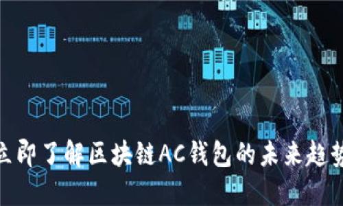 2025必看！立即了解区块链AC钱包的未来趋势与使用指南