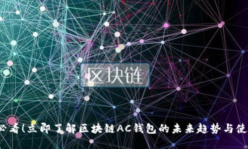 2025必看！立即了解区块链AC钱包的未来趋势与使用指南