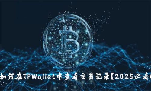 如何在TPWallet中查看交易记录？2025必看！