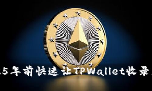 如何在2025年前快速让TPWallet收录您的新币种